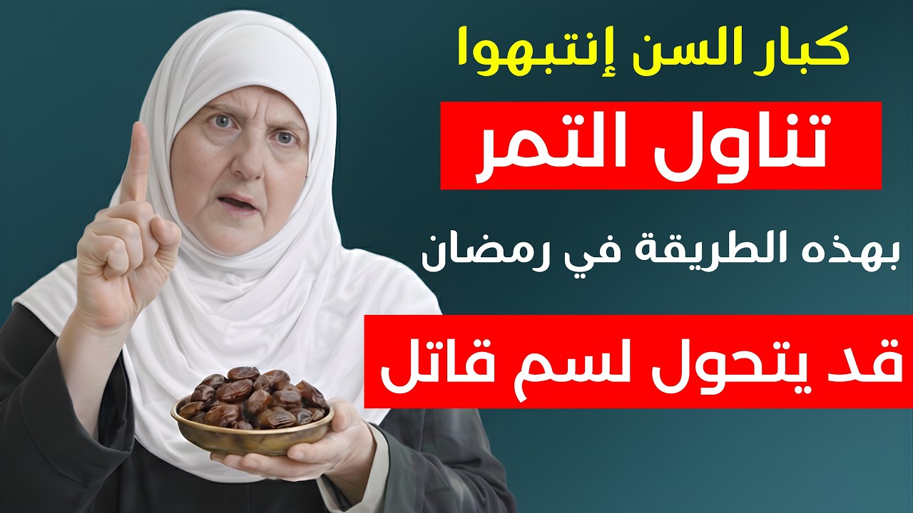 تحذير لكبار السن في رمضان: تناول التمر بهذه الطريقة قد يتحول الى سم قاتل!