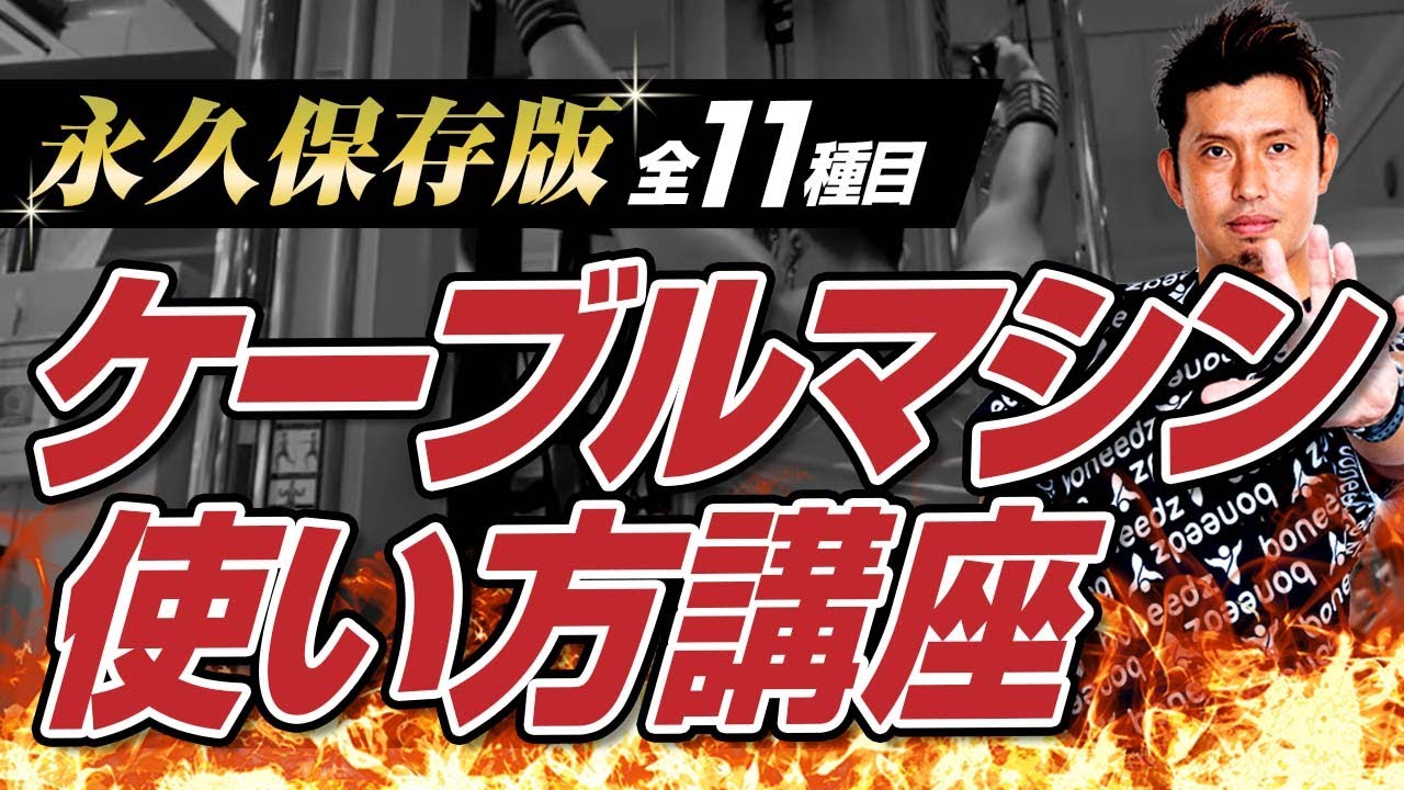 【保存版】ケーブルマシンの使い方講座！全11種目の全身を鍛えるトレーニングメニュー紹介！