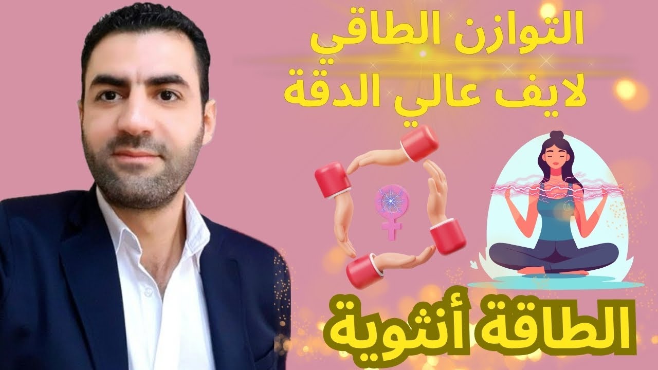 التوازن الطاقي وطاقة الانوثه