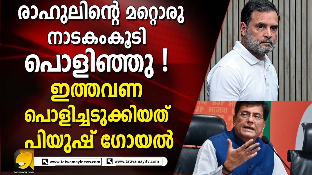 രാഹുൽ ഗാന്ധിയുടെ പാർലമെന്റ് ഓഫീസിൽ നടന്ന യോഗം രാഷ്ട്രീയ നാടകമെന്ന് ബിജെപി I RAHUL GANDHI