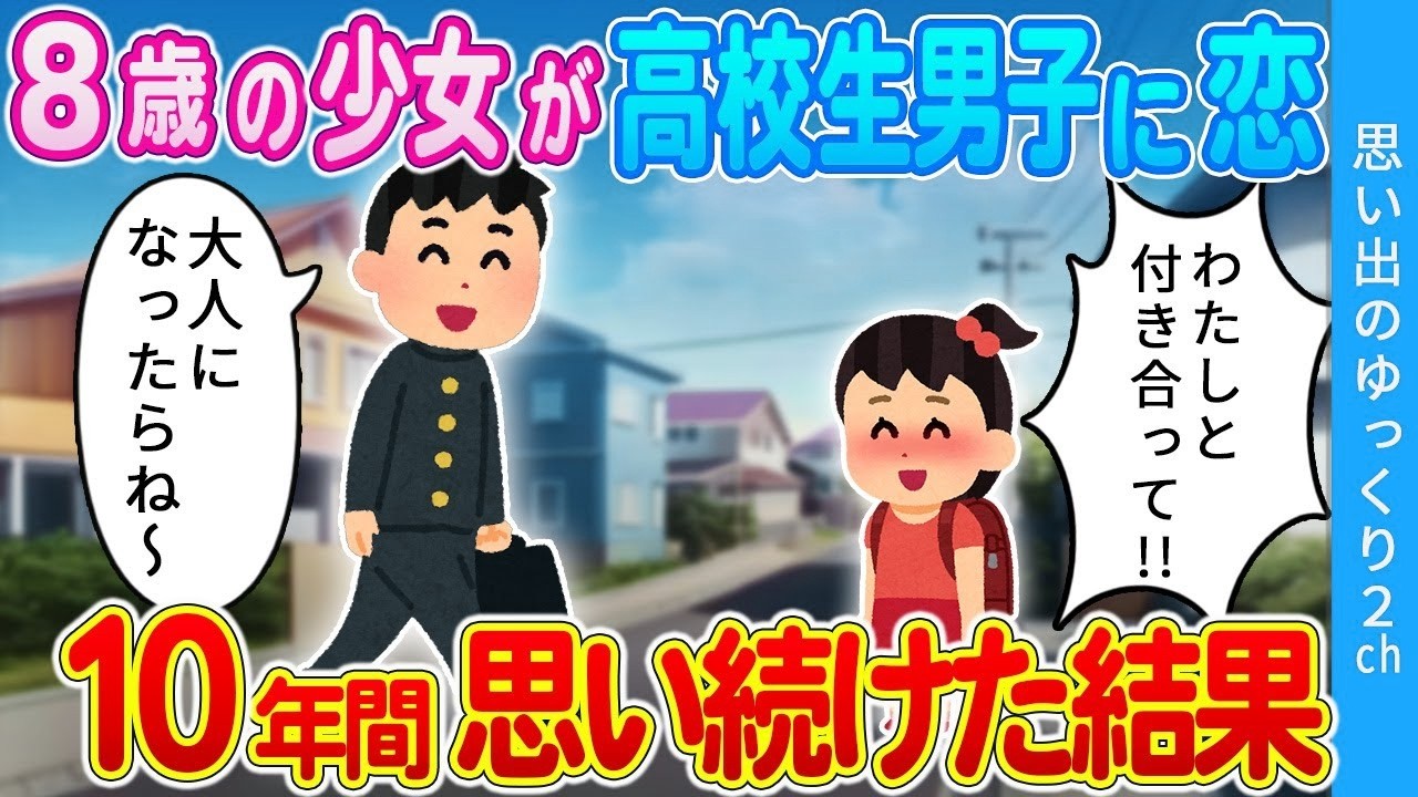 【2ch馴れ初め】友達の妹の8歳の子から告白されて、軽い気持ちで返事→10年たった結果・・・