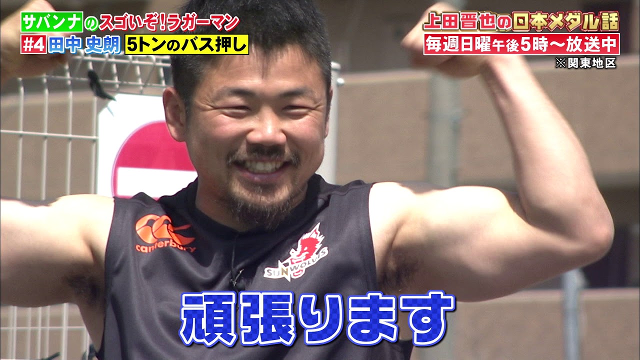ラグビー田中史朗が一人で重さ５トンのバスを押す！毎週日曜ごご５時！「上田晋也の日本メダル話」サバンナのスゴいぞ！ラガーマン