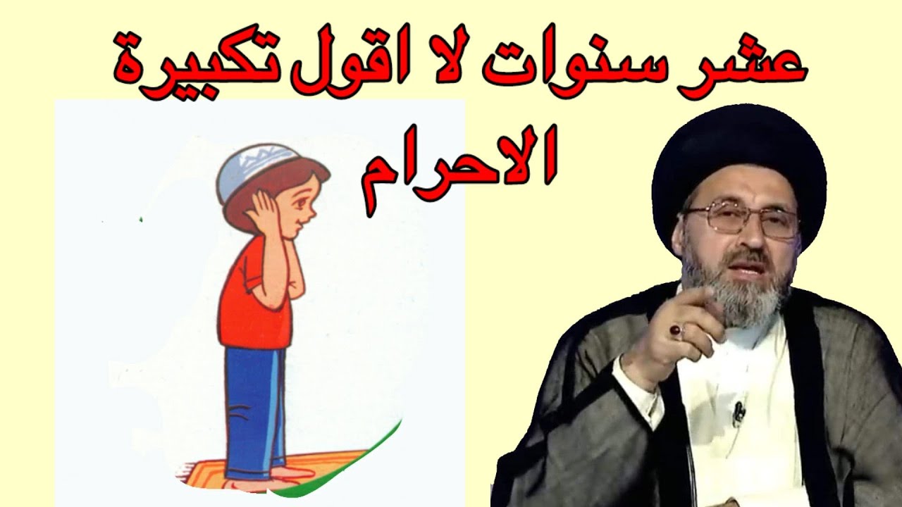 متصلة عشر سنوات لا اقول تكبيرة الاحرام في الصلاة ما هو حكم ذالك /سيد رشيد الحسيني