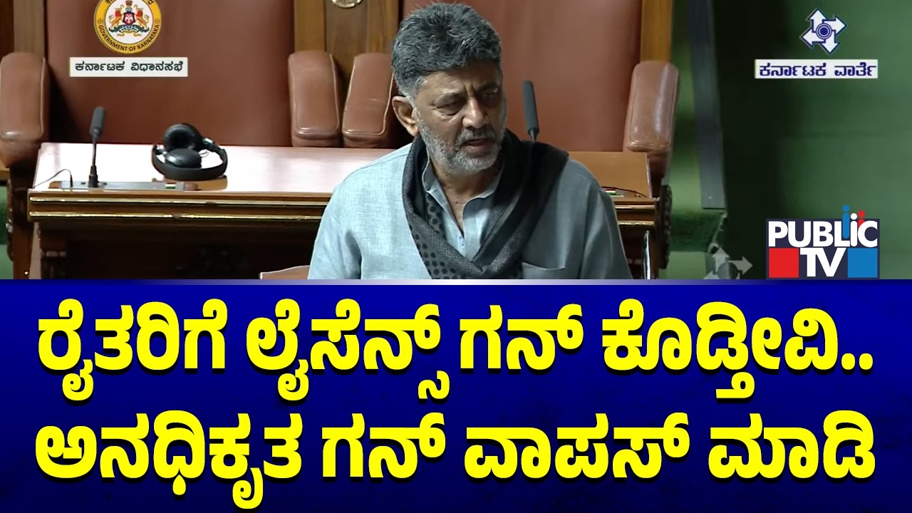 DK Shivakumar Requests Farmers To Surrended Unlicensed Guns To Government