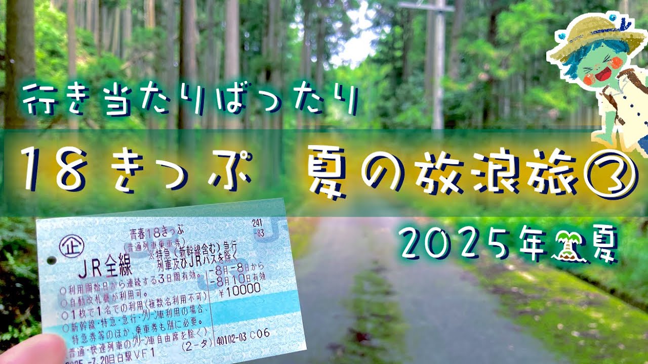18きっぷの夏旅行ってみた 2025③