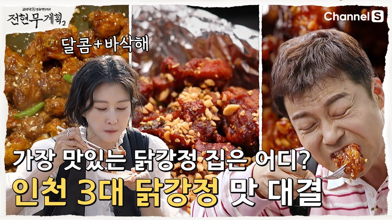 [전현무계획2 | 채널S] 가장 맛있는 닭강정 집은 어디? 인천 3대 닭강정의 맛 대결 한 판 | 28화