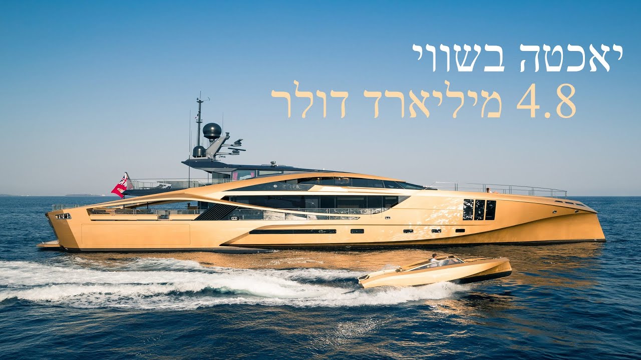 היאכטות הכי יקרות בעולם┃המיליונר