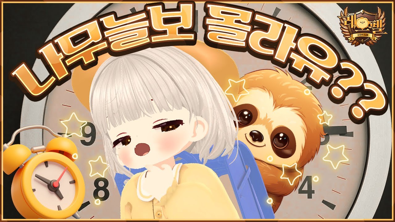 [레오펠 #1🦁] 나무늘보 몰라유??