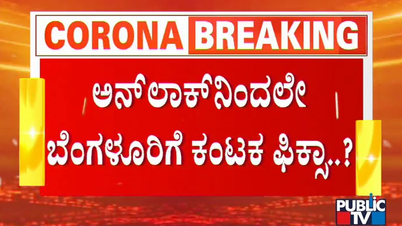 Bengaluru May Face Big Trouble Due To Unlock | Covid 19