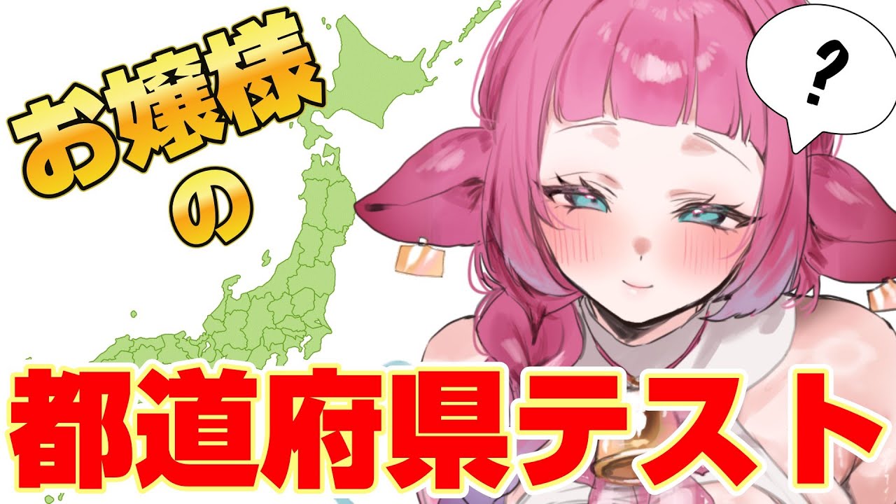 【初見様大歓迎/都道府県テスト】もちろん満点ですわよね♡【牛娘Vtuberホルペコ】【＃新人Vtuber】#vtuber