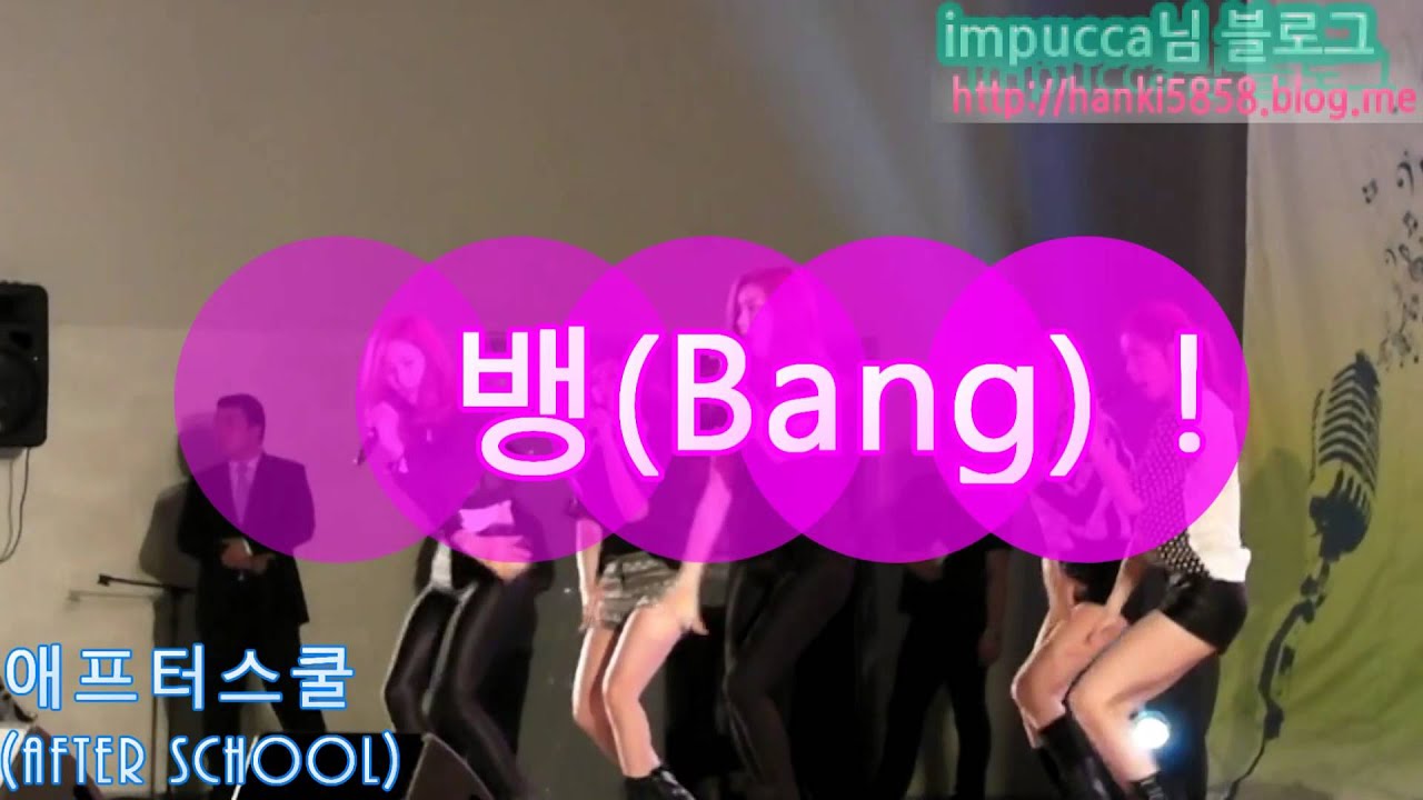 뱅(Bang) !  -애프터스쿨 (After School) - 연수구민의날