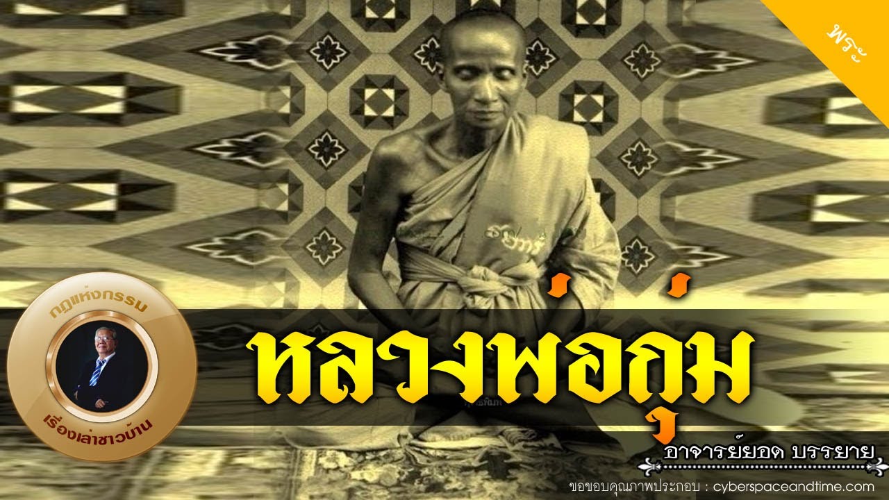 อาจารย์ยอด : หลวงพ่อกุ่ม วัดฝาง อ่างทอง [พระ] new
