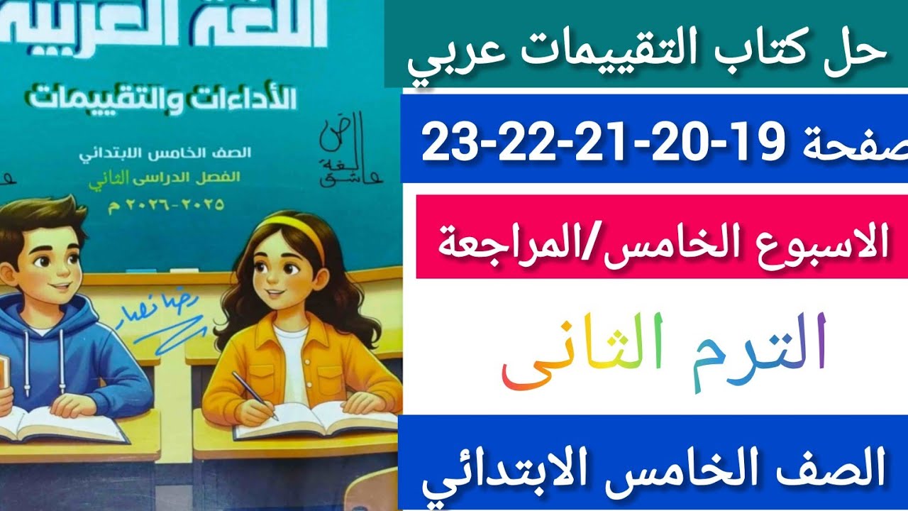 حل كتاب التقيييمات عربي الصف الخامس الابتدائي صفحة 19-20-21-22-23 الترم التانى الاسبوع الخامس 