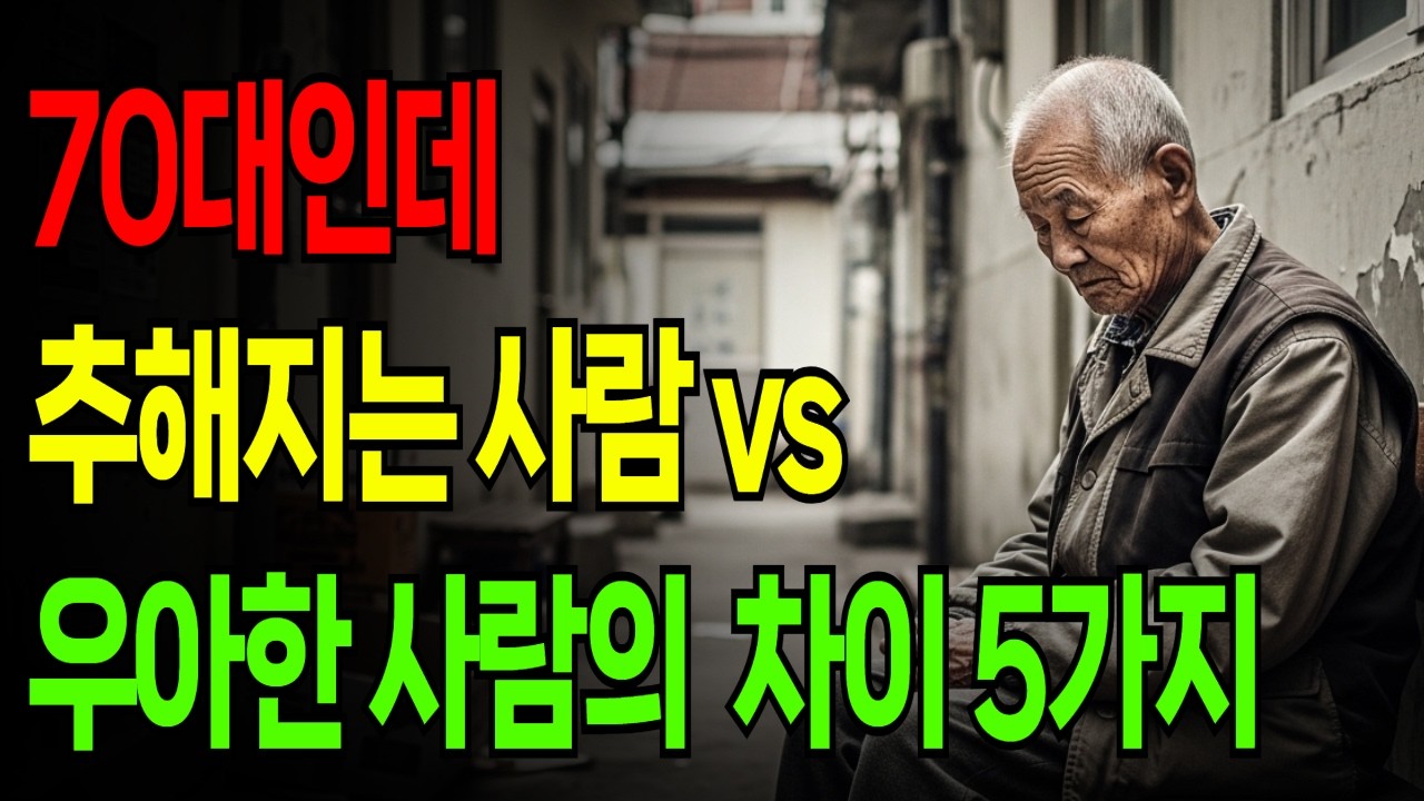 같은 70대인데 왜? 추해지는 사람 vs 우아해지는 사람의 결정적 차이 5가지