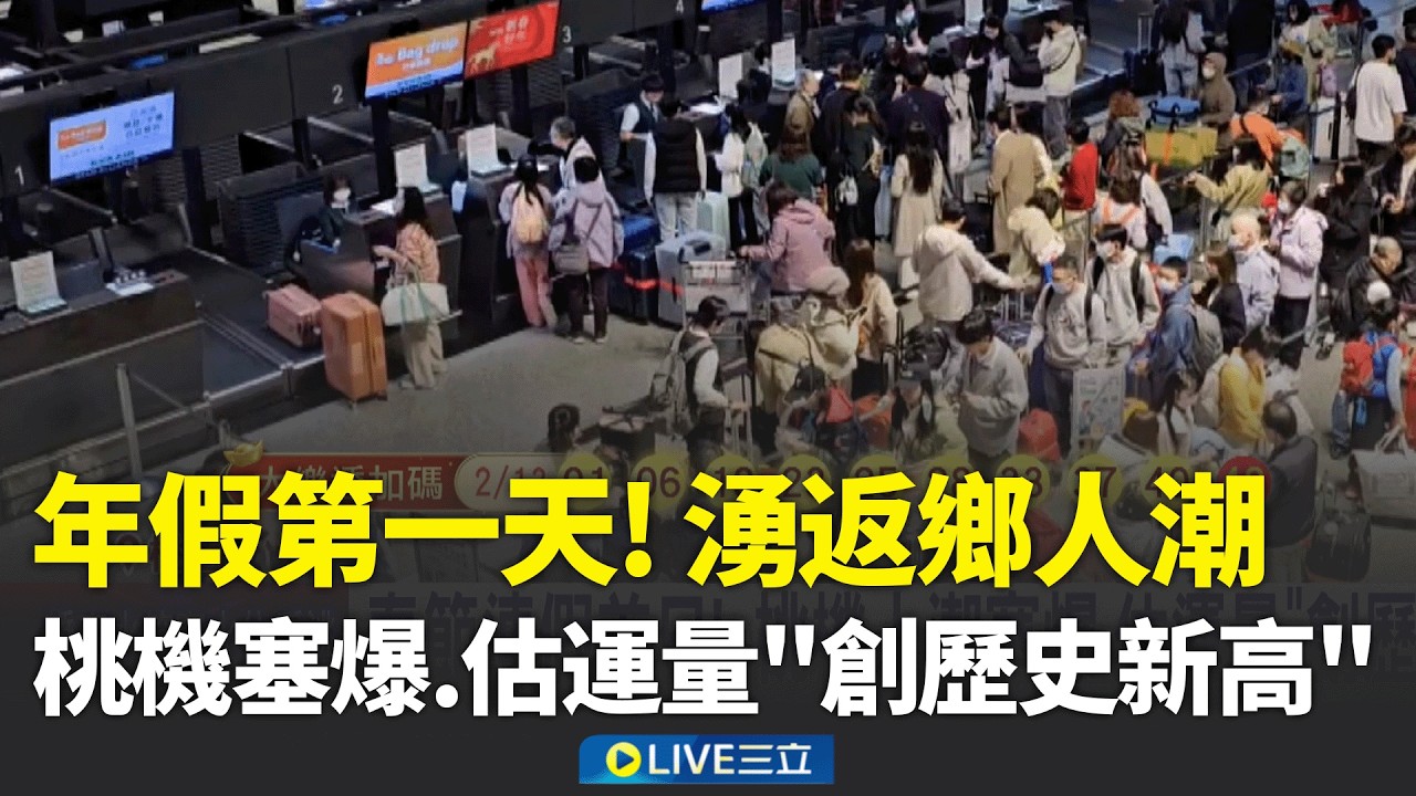春節連假首日湧返鄉人潮！自由座要排多久？ 高鐵祭預估人潮燈號 桃機人潮塞爆.估運量