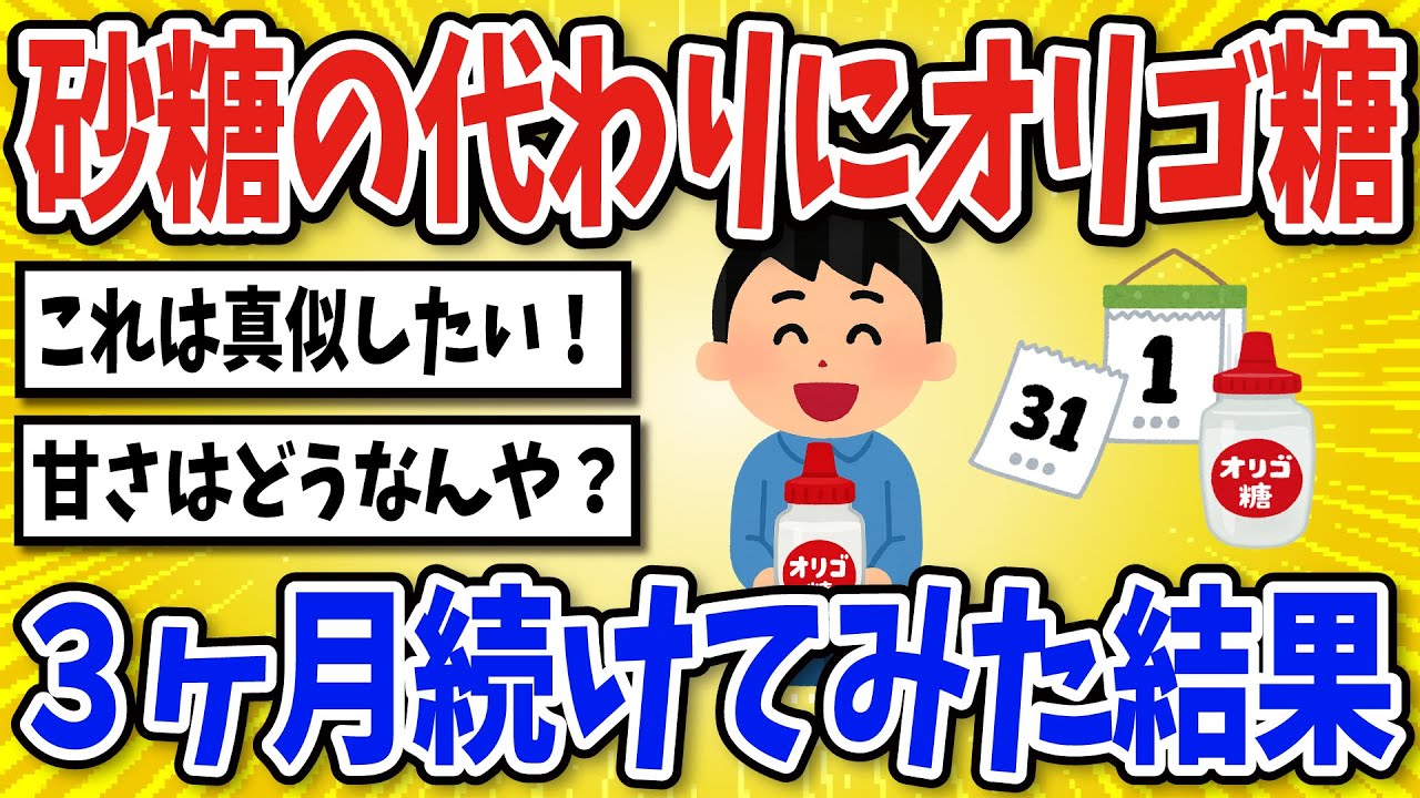 【有益】砂糖の代わりにオリゴ糖を使う生活を3ヶ月続けた結果【2chスレ風まとめ】
