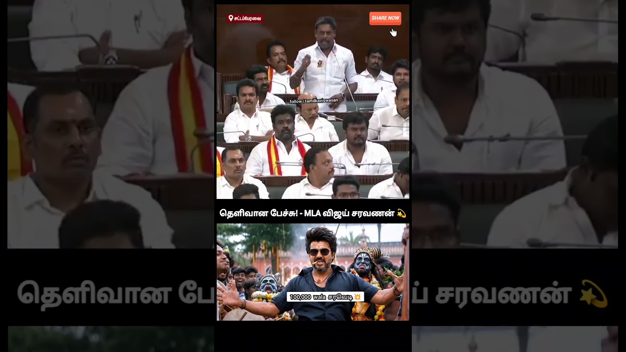 த.வெ.ககாரனின் தெளிவான பேச்சு கேட்ருக்கியா!🙄 | tvk mla vijay saravanan best speech in tn assembly