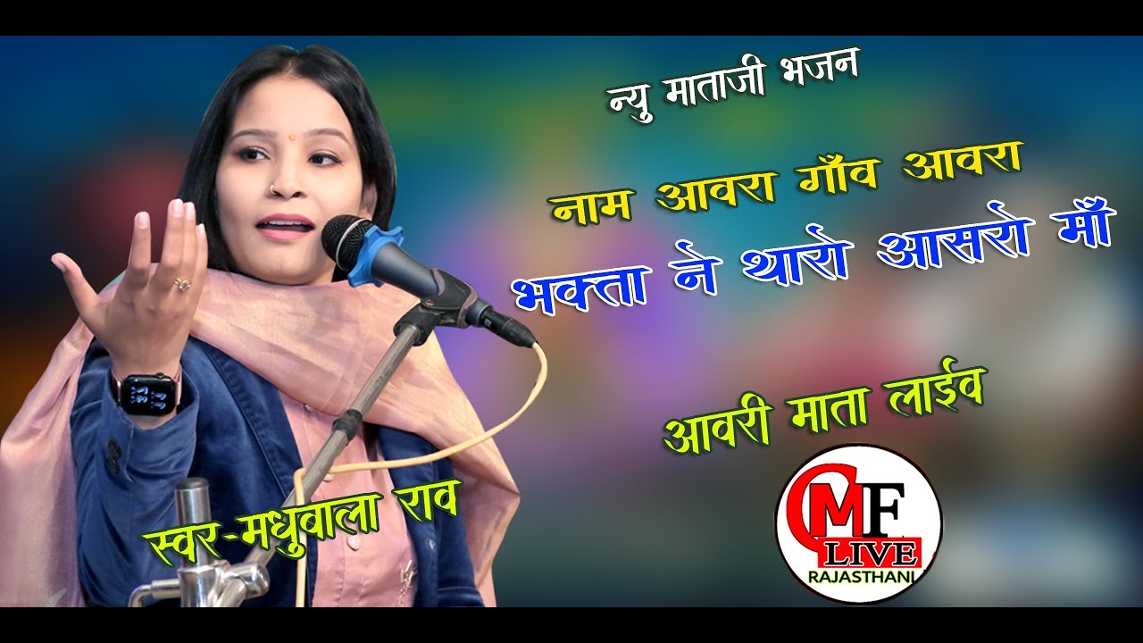 नाम आवरा गांव आवरा  केशर बाई सा रो नाम आवरा ~आवरा माता लाईव _सिंगर मधुबाला राव new 2026 bhajan 