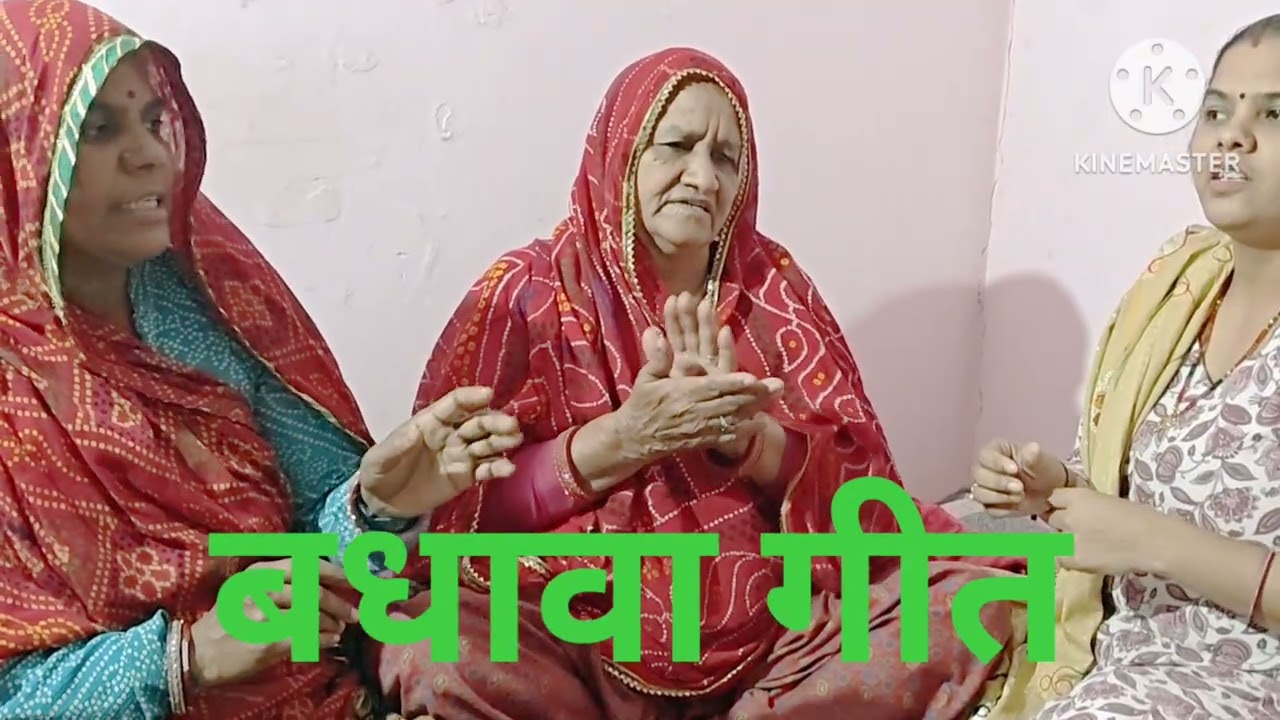 बधावा गीत #trending #geet #ratijaga_ke_geet #vivahgeet