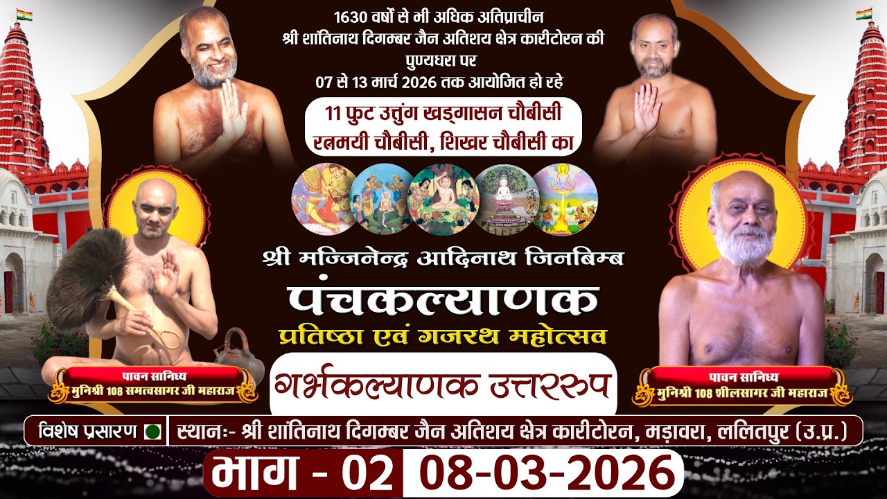 Panchkalyanak गर्भकल्याणक उत्तररुप (Part-02) Karitoran Lalitpur |08-03-26| Muni Samatva Sagar Ji MH.