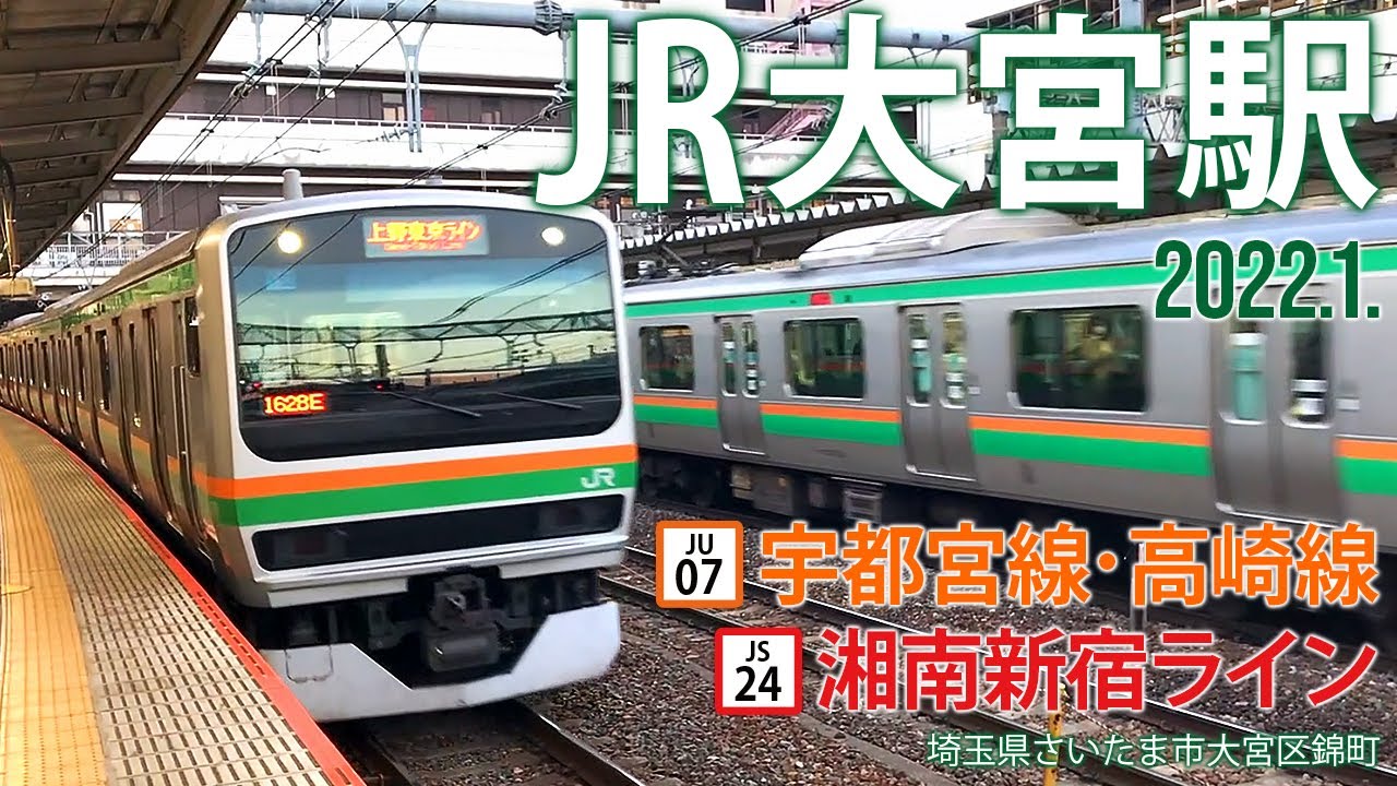 高崎線・宇都宮線・湘南新宿ライン【JR大宮駅】2022.1.埼玉県さいたま市大宮区錦町