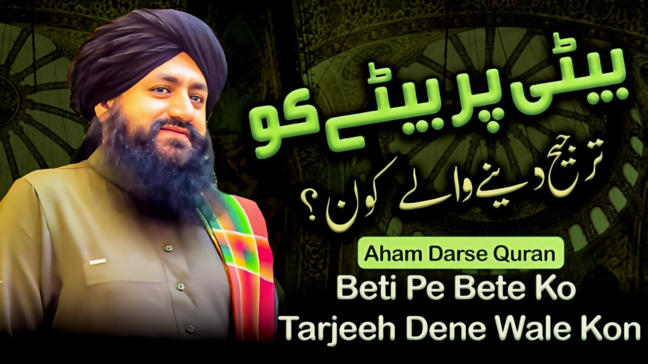 Dars E Quran | Beti Pe Bete Ko Tarjeeh Dene Wale Kon | Mufti Zia Ahmad Qadri Rizvi Official