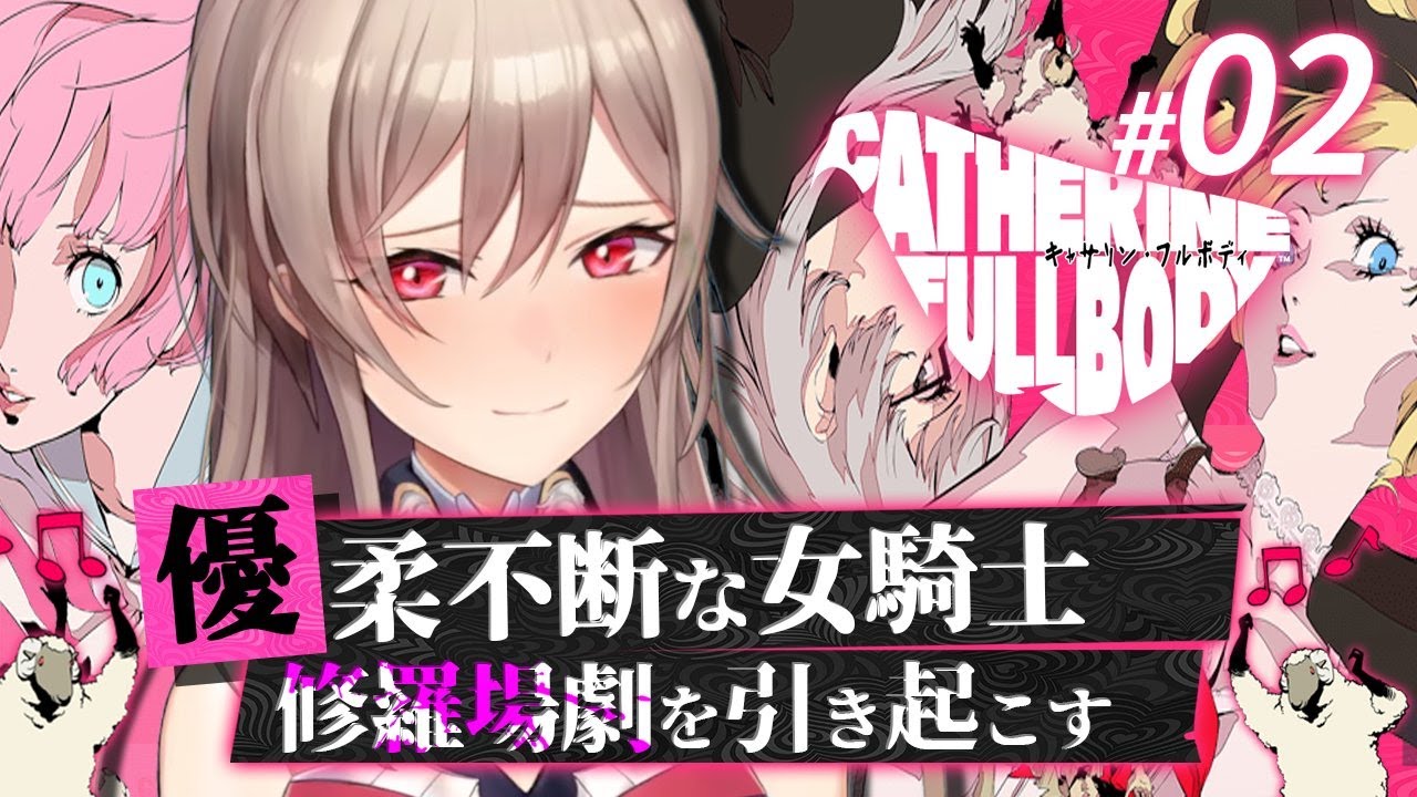 【キャサリン・フルボディ】#02 ド修羅場体験ゲーム!?四角関係はどうなるのか‥!?【にじさんじ】