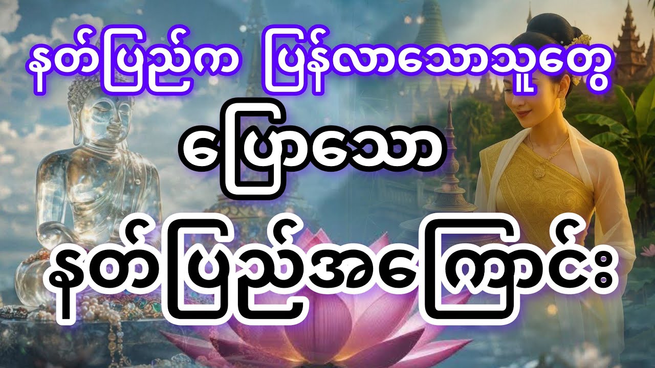 နတ်ပြည်အကြောင်း #ပါချုပ်ဆရာတော်ဘုရားကြီးတရားတော်များ2026#ဒေါက်တာနန္ဒမာလာ