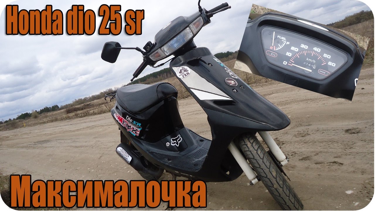 Honda dio 25(18)sr.  Максимальная скорость .