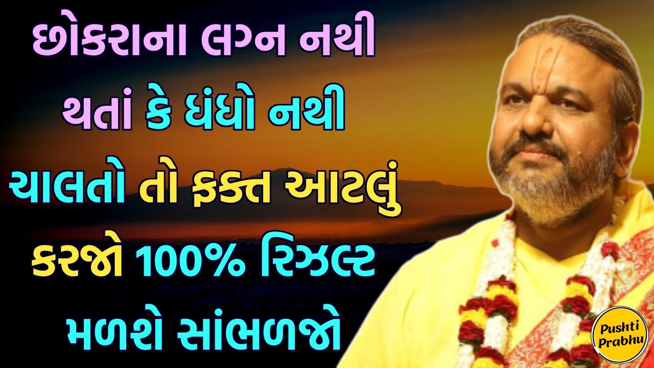 છોકરાના લગ્ન નથી થતાં કે ધંધો નથી ચાલતો તો ફક્ત આટલું કરજો 100% રિઝલ્ટ મળશે સાંભળજો #pushtiprabhu