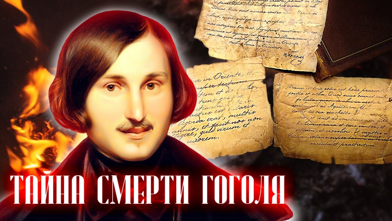 Почему Гоголь боялся, что его похоронят заживо? // Болезни знаменитостей