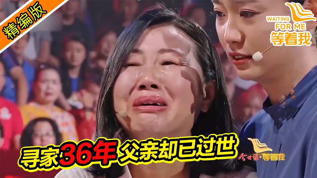 走失還是丟棄？女孩尋家36年 想感受親生父母的溫暖！《等着我》精編版