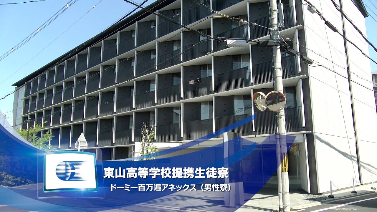 東山高等学校提携生徒寮