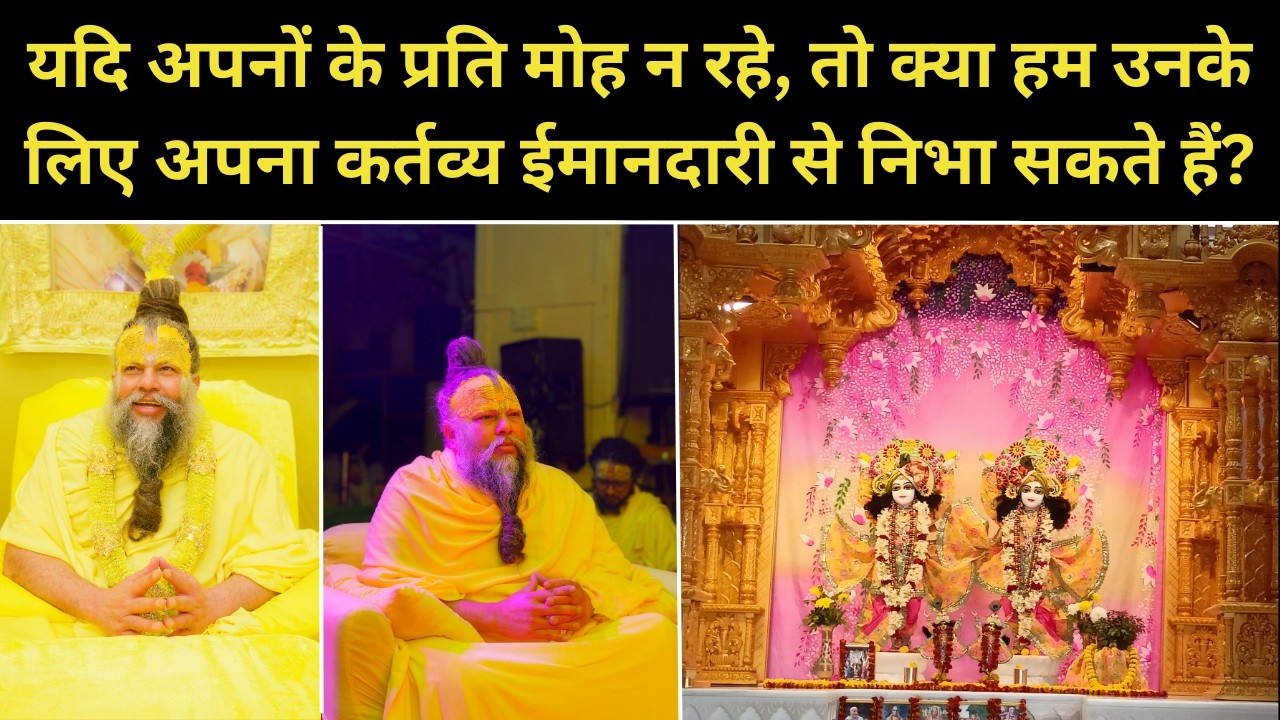 यदि अपनों के प्रति मोह न रहे, तो क्या हम उनके लिए अपना कर्तव्य ईमानदारी से निभा सकते हैं?#viral