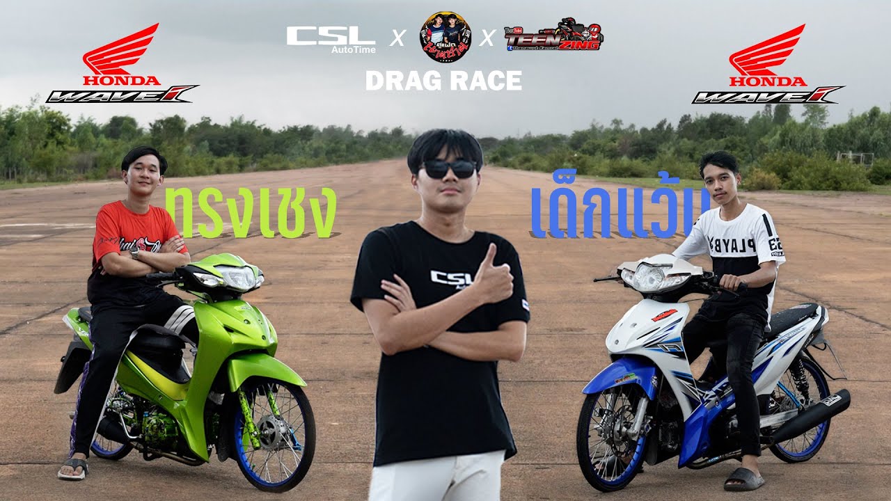 เด็กแว้น vs ทรงเชง จัดไปกับ Honda wave ตัวหมกดาวดังต๊อกๆ DRAG RACE