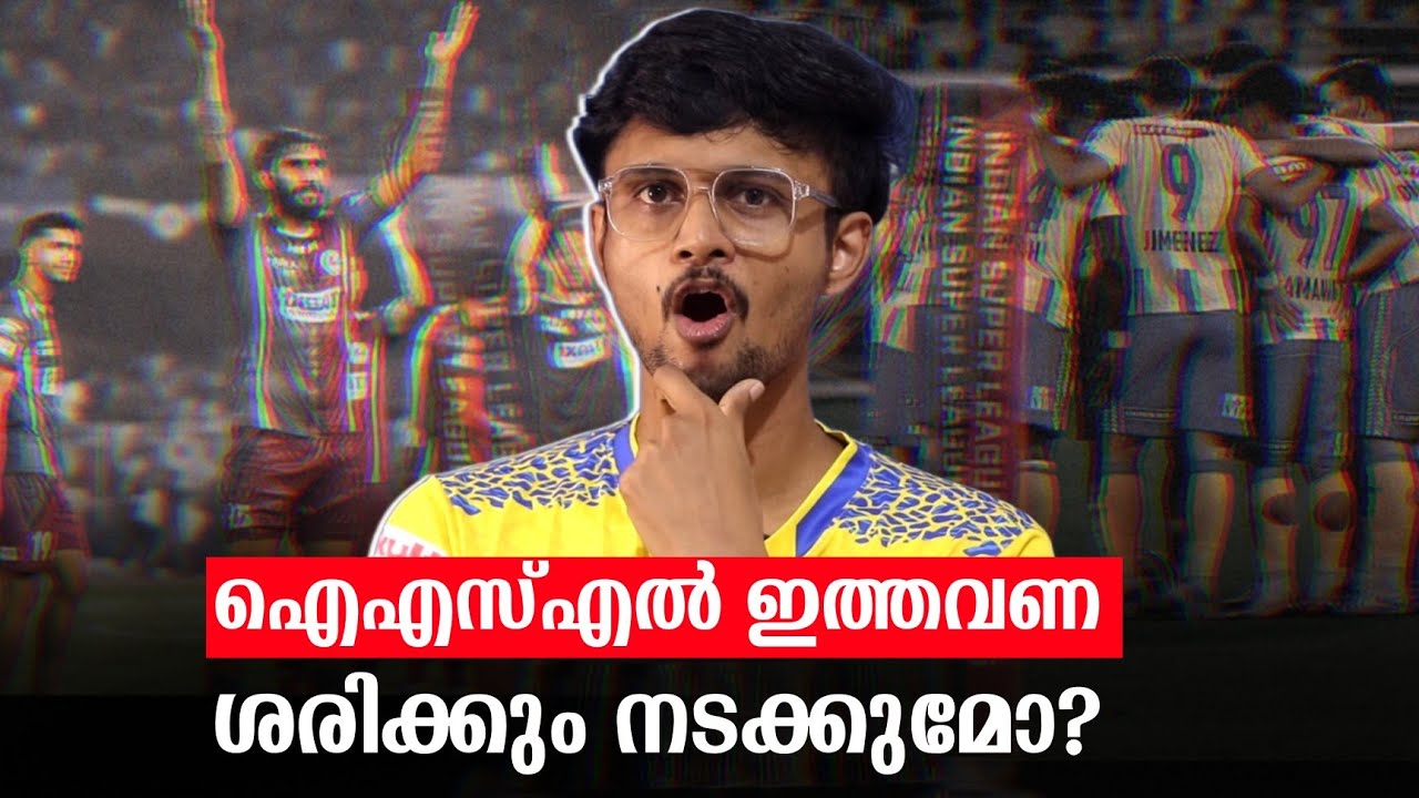 ഐഎസ്&zwnj;എൽ ഇത്തവണ ശരിക്കും നടക്കുമോ? | ISL 2025-2026