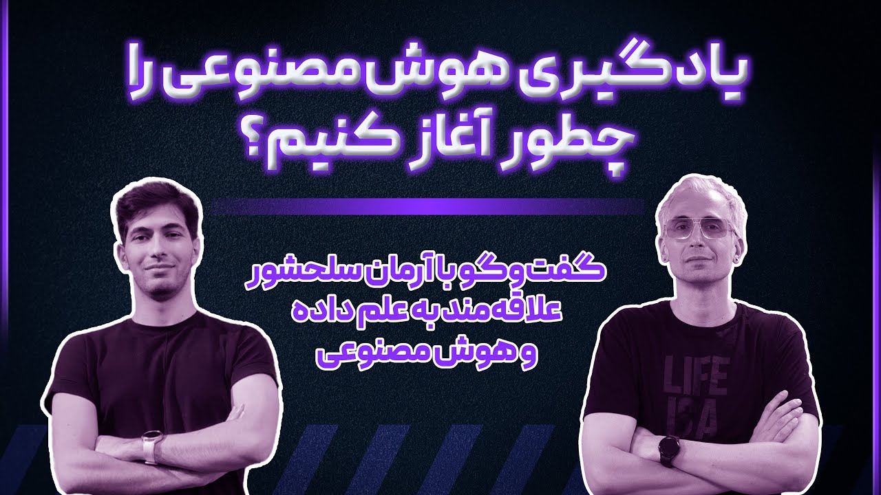 یادگیری هوش‌مصنوعی را چطور آغاز کنیم؟