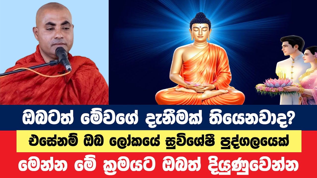 මෙවැනි දැනුමක් ඇත්නම් ඔබේ ජීවිතයේ දියුණුව වේගවත් | Koralayagama Saranathissa Thero | Bana Asamu 70