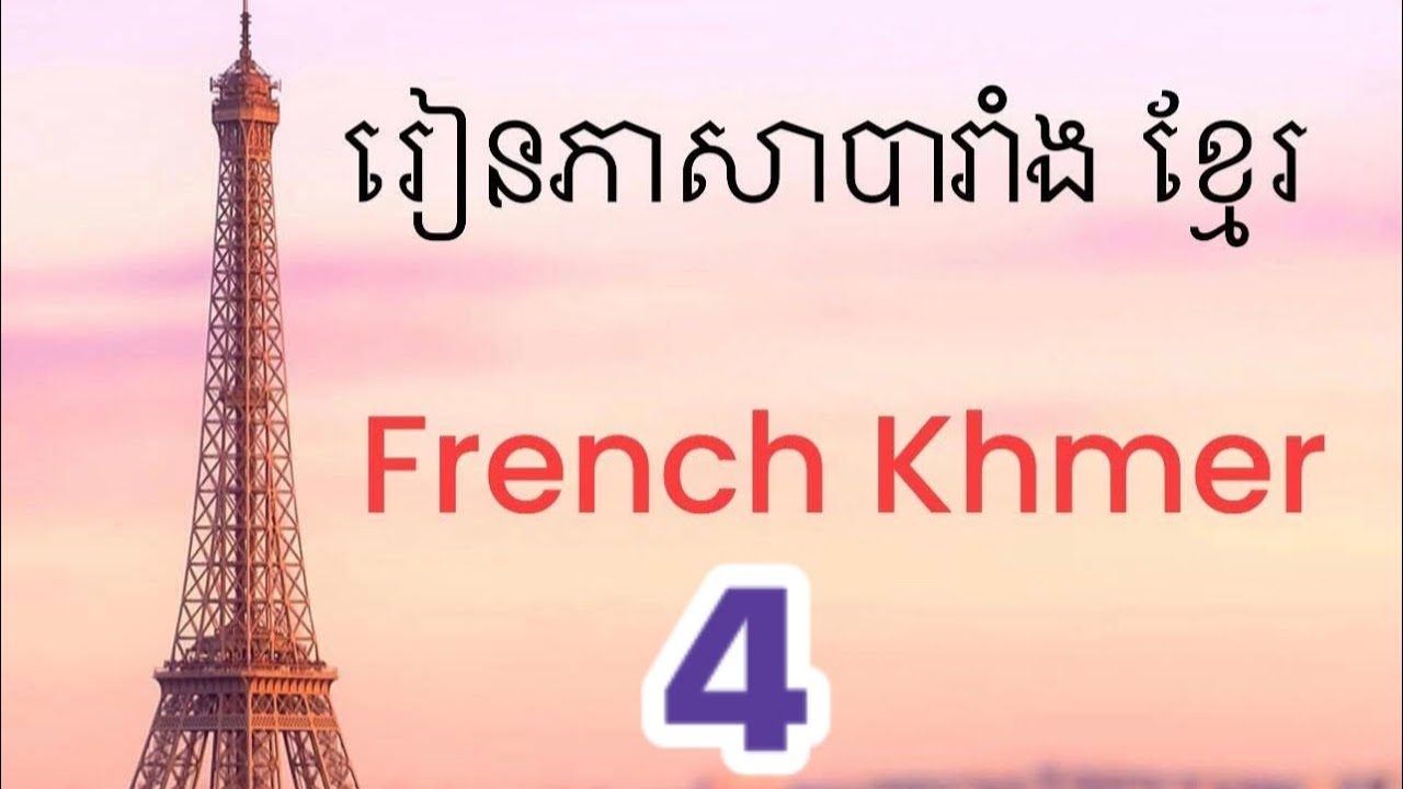 រៀនឃ្លាសំខាន់ៗភាសាបាំង👍