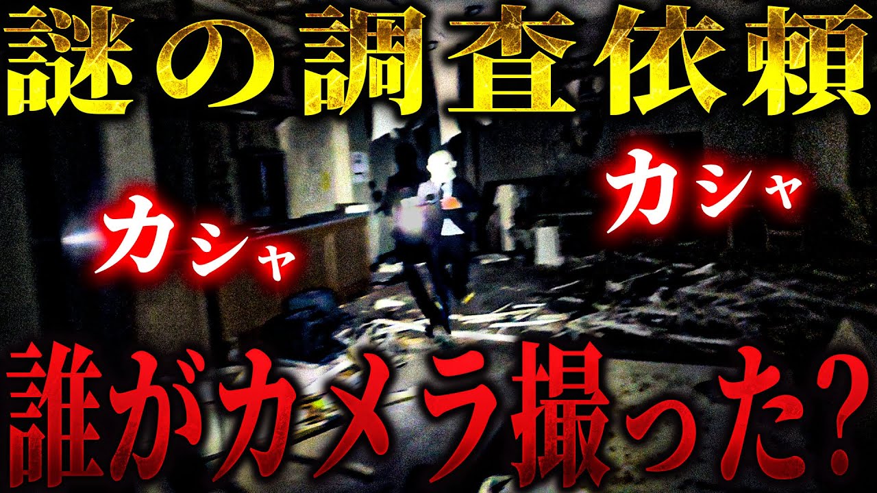 【心霊】視聴者様から不気味な調査依頼... 奇妙な写真が撮れた場所で検証中にシャッター音が... え？今撮ったの誰？【リーダー×うっちゃん×りょうた君】