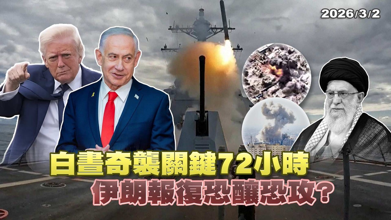 「咆哮雄獅」點燃戰火 伊朗無差別報復開打 歐洲也被拉下水 中東局勢動盪大亂 三戰開打亦不遠矣?!｜ 公共電視 - 尖鋒對話