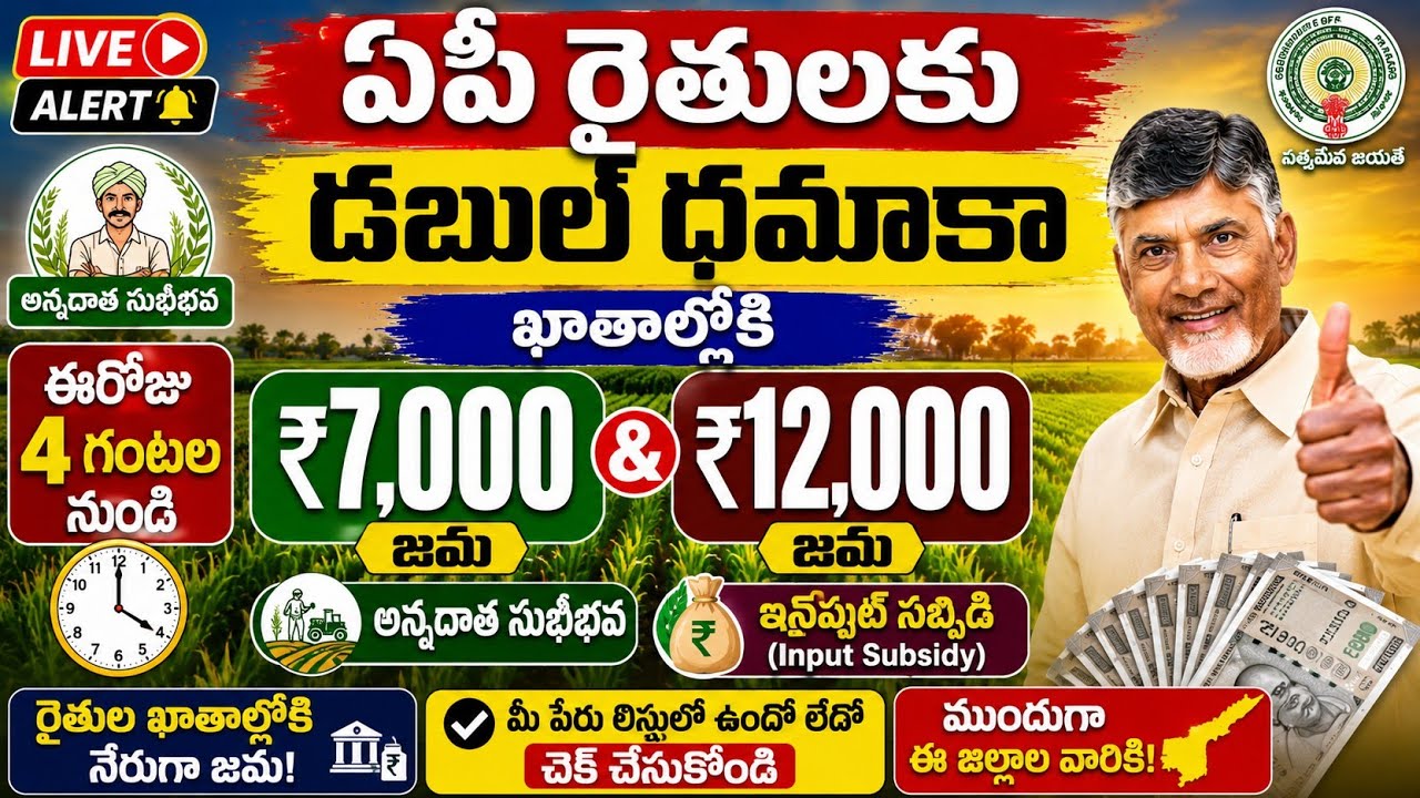 ఏపీ రైతులకు ఈరోజు 4గంటల నుండి డబుల్ ధమాకా ఖాతాల్లోకి₹7000&12000 జమ|annadatha sukibhava|input subsidy