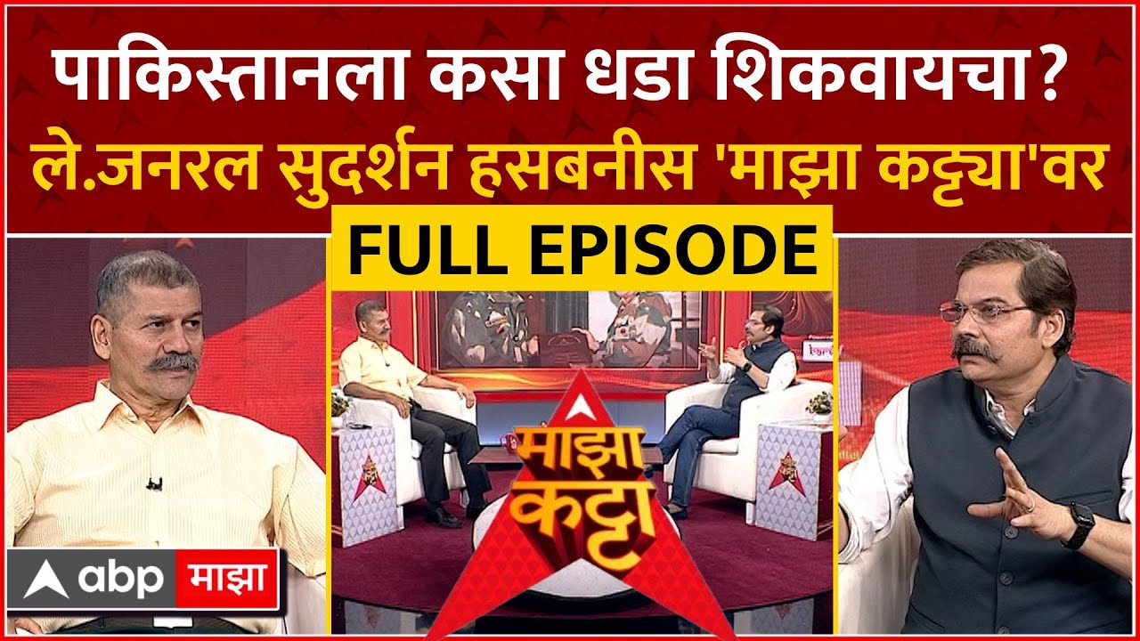 Sudarshan Hasabnis Majha Katta : पाकिस्तानला कसा धडा शिकवायचा? ले.जनरल सुदर्शन हसबनीस माझा कट्ट्यावर