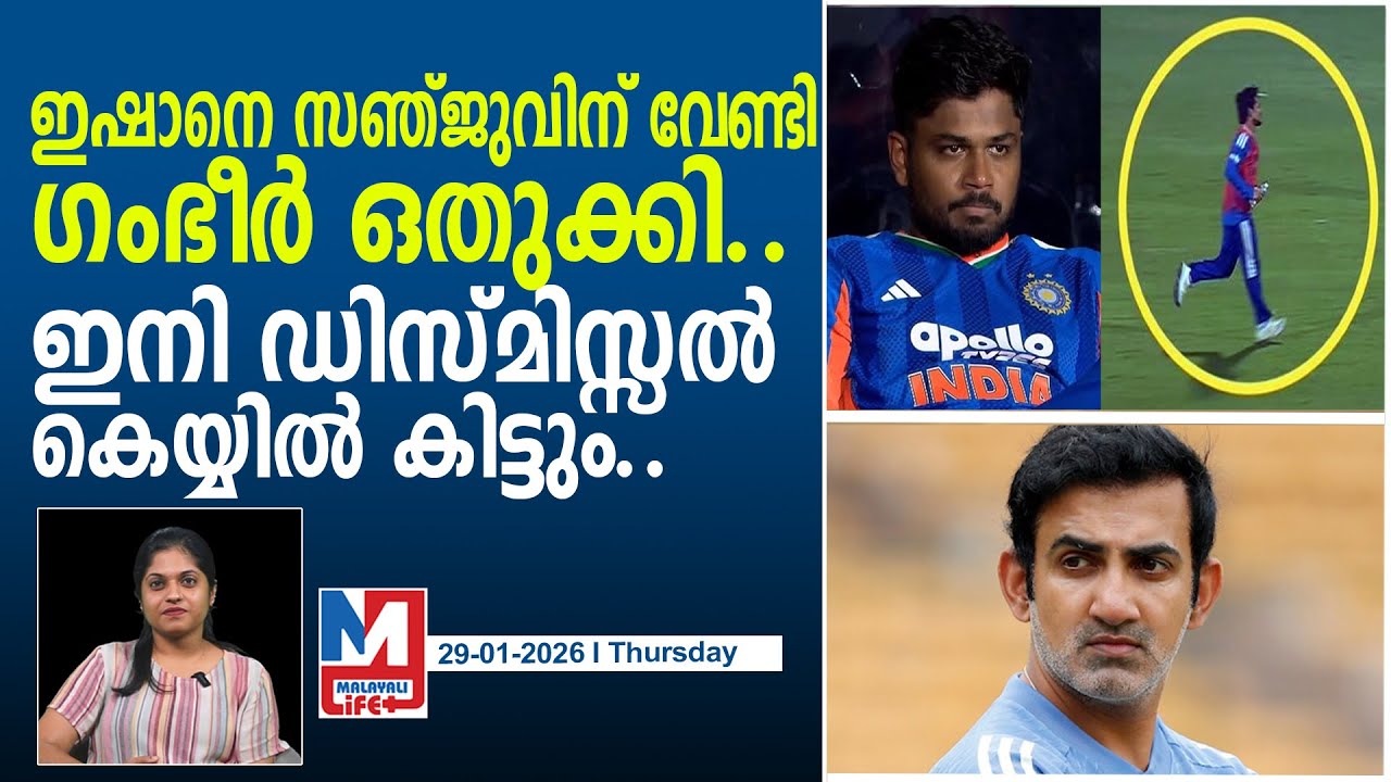 ഗംഭീർ ഇഷാനെ ഒതുക്കിയതിനു പറഞ്ഞു വിടും..! l Ishan has no injury