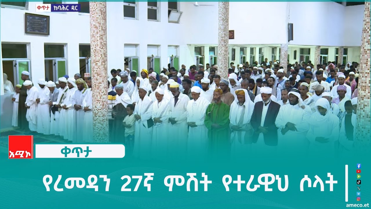 የረመዳን 27ኛ ምሽት የተራዊህ ሶላት ሥነ ሥርዓት