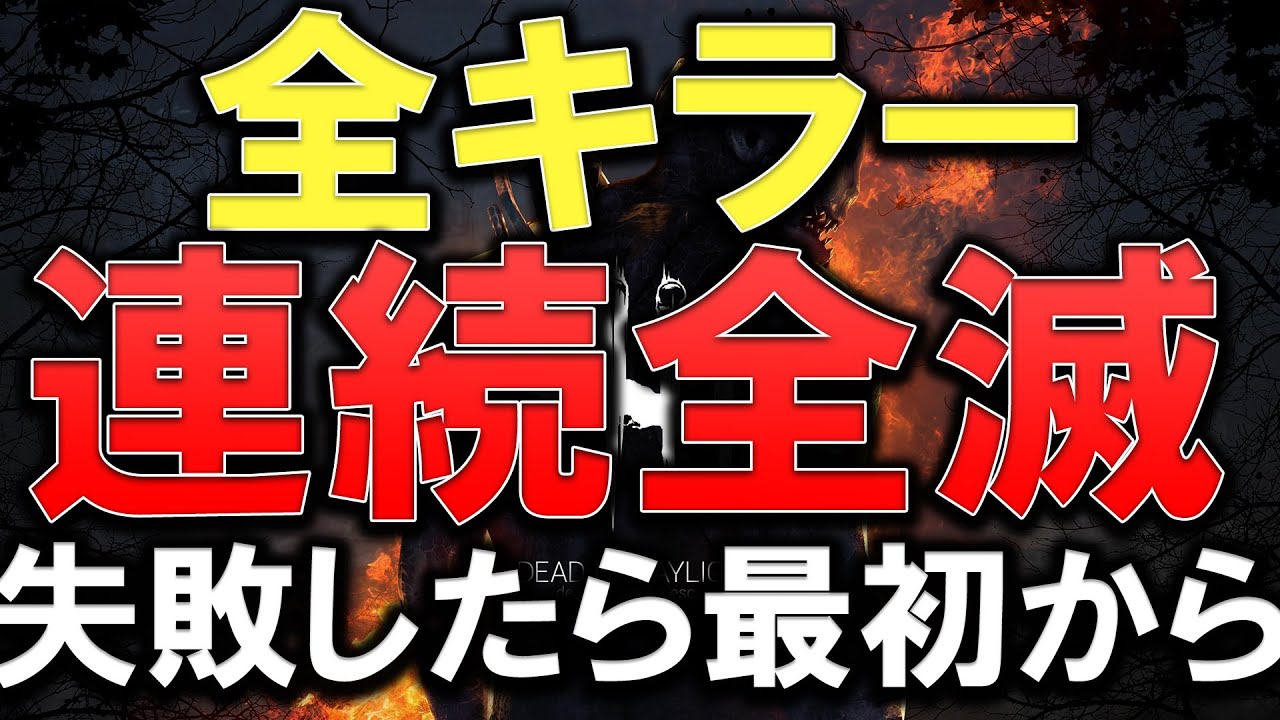 【DBD】全キラー連続全滅　失敗したら最初から【デッドバイデイライト/Dead by Daylight】