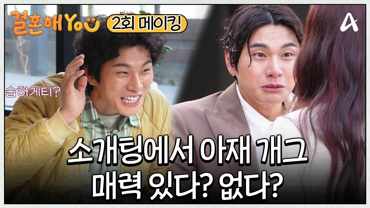 [메이킹] 이것보다 망가질 순 없다! 물 벼락부터 아재개그까지 소화한 이이경 | 결혼해YOU 2 회