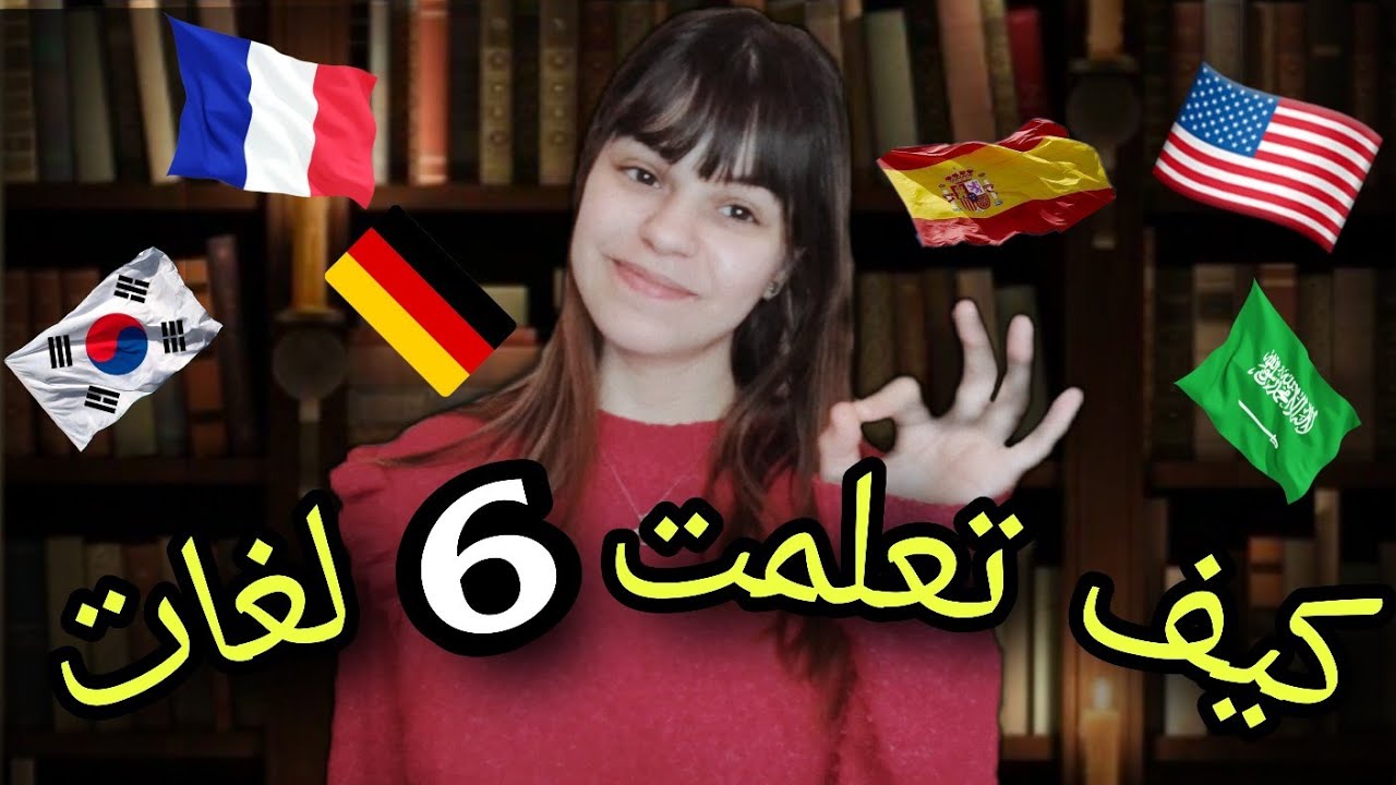 تجربتي في تعلم 5 لغات || قصتي في تعلم اللغات || مراحل و خطوات لتعلم أي لغة + نصائح