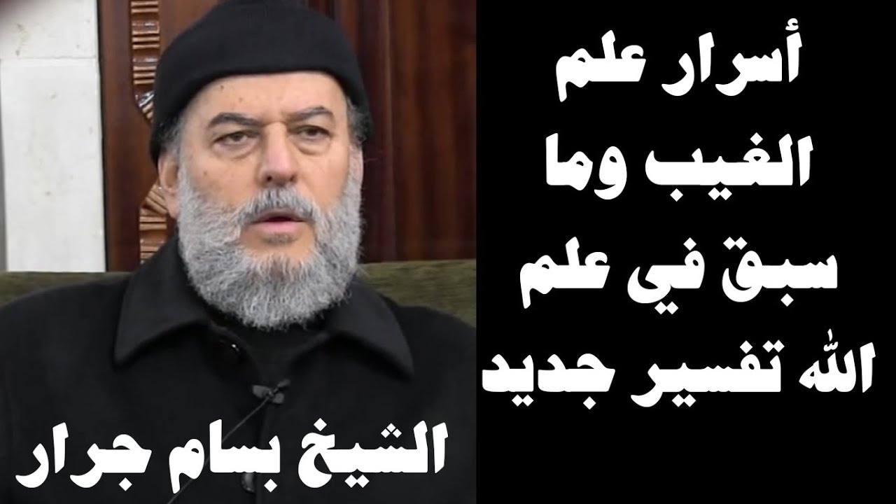 الشيخ بسام جرار | أسرار علم الغيب وما سبق في علم الله تفسير جديد
