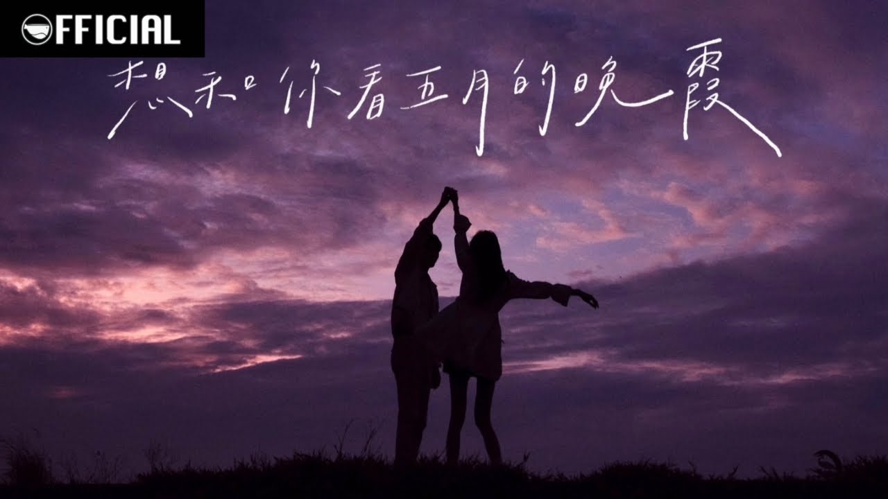 [MV] 陳華 HuaChen【想和你看五月的晚霞 Sunset In May】feat. LCY呂植宇 | Official Music Video